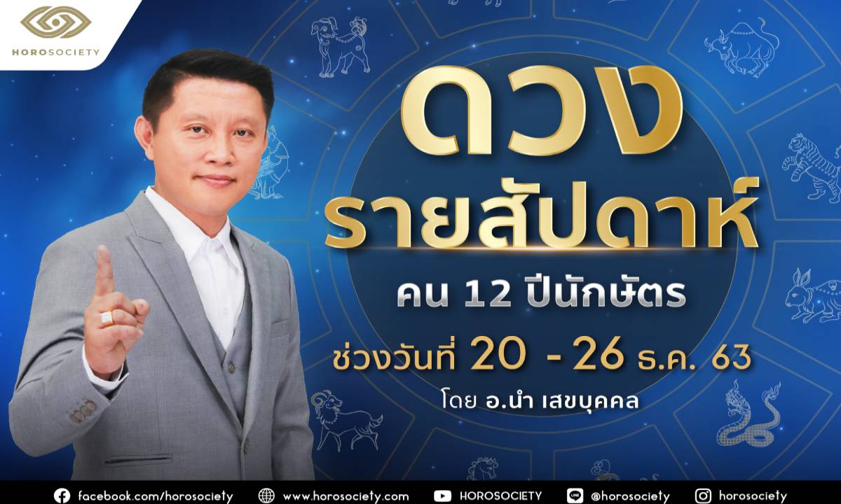 ดวงรายสัปดาห์ คน 12 ปีนักษัตร ช่วง 20-26 ธันวาคม 2563 โดยอ.นำ เสขบุคคล