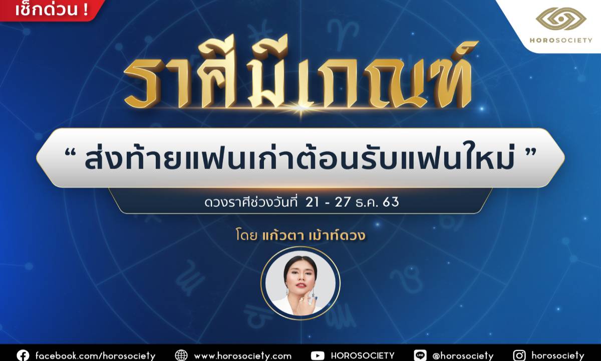 ราศีใดมีเกณฑ์ ‘ส่งท้ายแฟนเก่าต้อนรับแฟนใหม่’ เช็กด่วน!