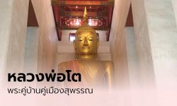 หลวงพ่อโต พระคู่บ้านคู่เมืองสุพรรณและเคล็ดลับการขอพร