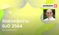 ซินแสเป็นหนึ่งแนะ การจัดฮวงจุ้ยบ้านรับปี 2564 ของ 12 นักษัตร