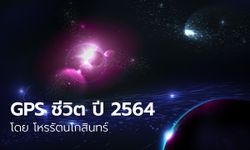 GPS ชีวิตปี 2564 โดย โหรรัตนโกสินทร์