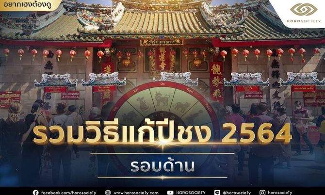 รวมวิธีแก้ปีชง 2564 รอบด้าน