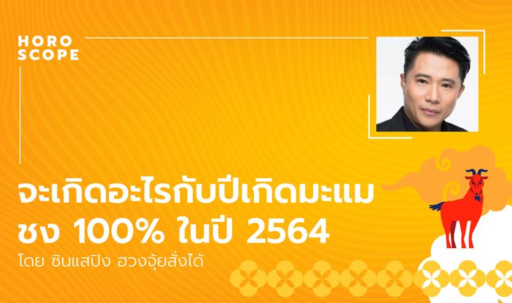 จะเกิดอะไรกับปีเกิดมะแมชง 100% ในปี 2564 โดย ซินแสปิง ฮวงจุ้ยสั่งได้