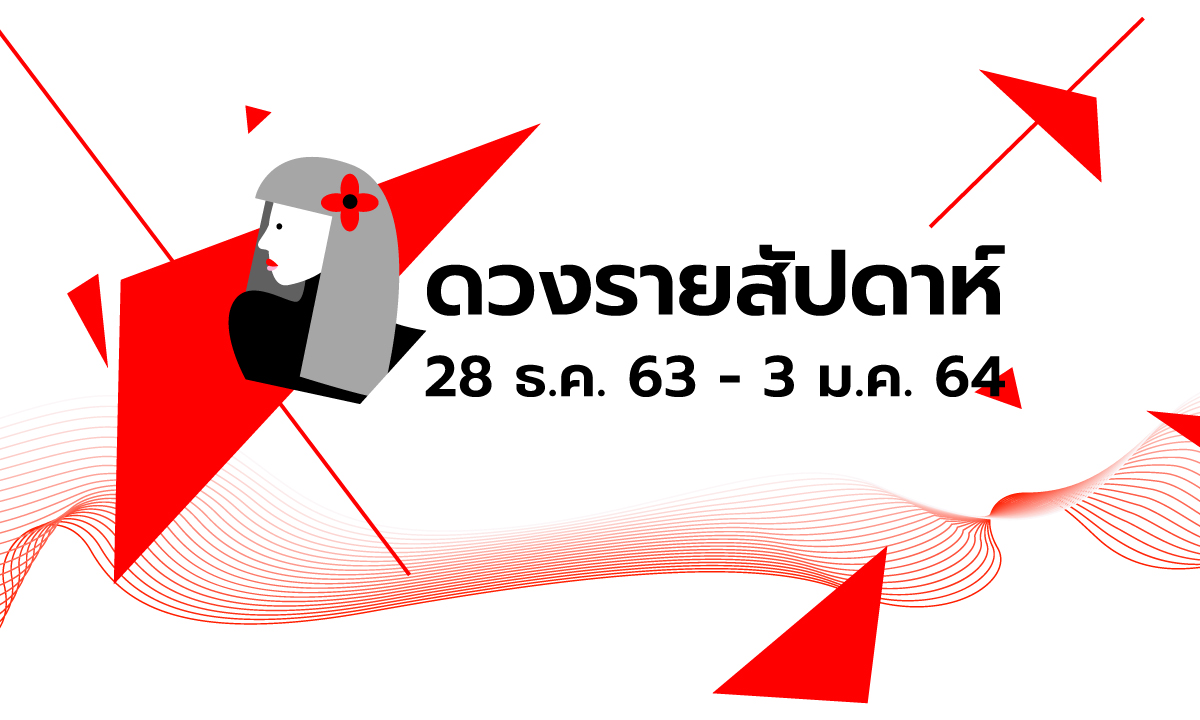 เช็กดวงรายสัปดาห์วันที่ 28 ธันวาคม - 3 มกราคม 2564