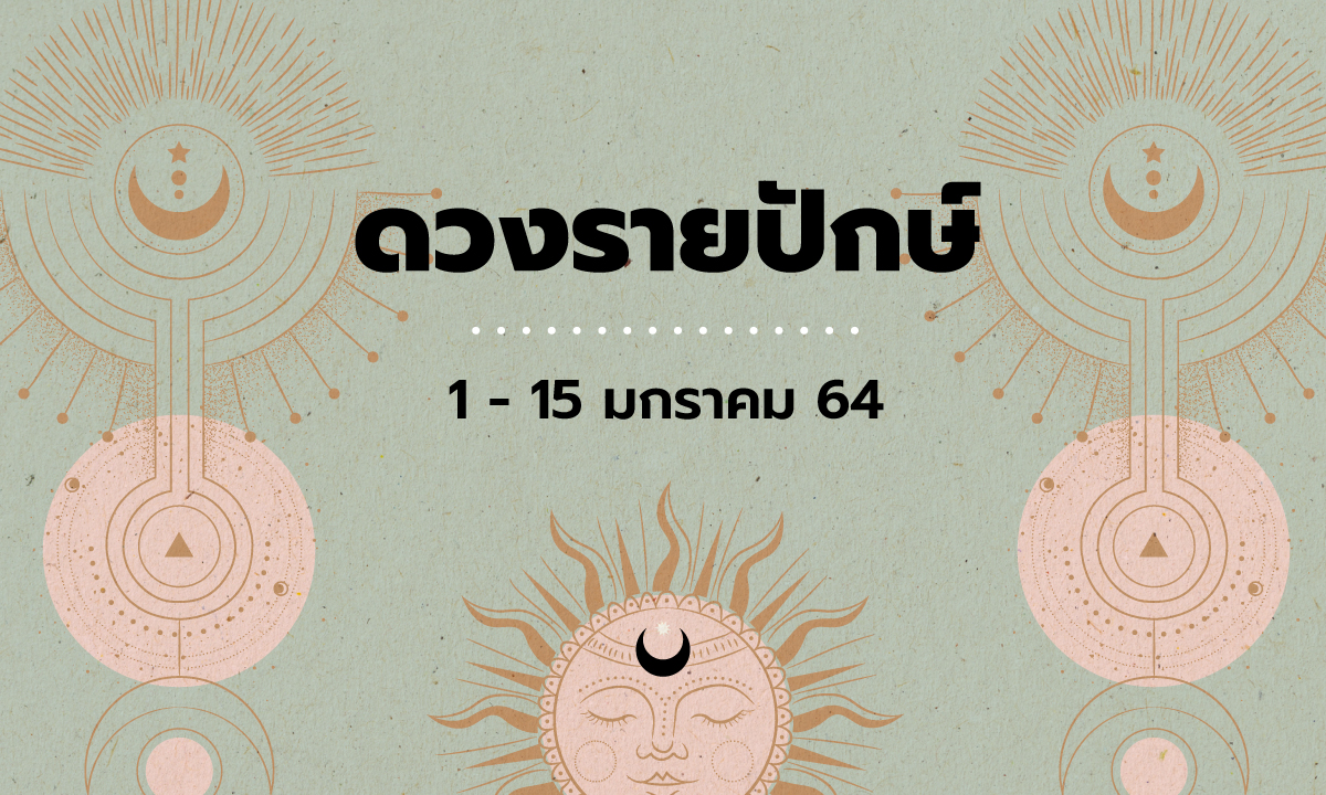 เช็กดวงรายปักษ์วันที่ 1 - 15 มกราคม 2564