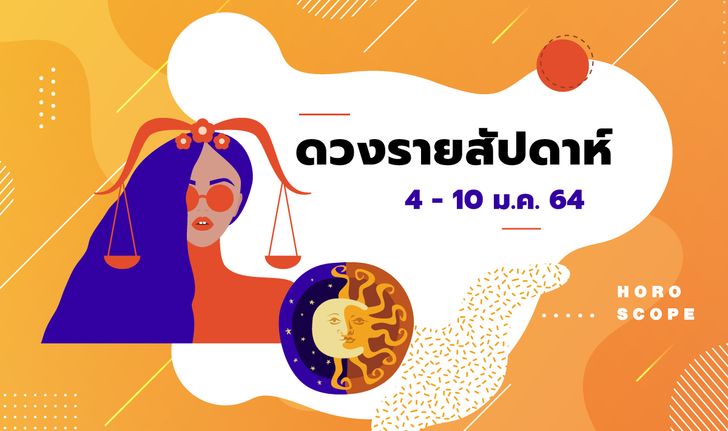 เช็กดวงรายสัปดาห์วันที่ 4 - 10 มกราคม 2564