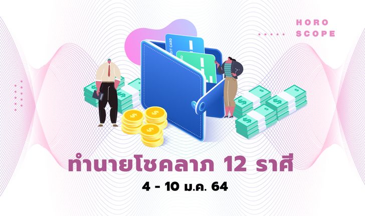 ทำนายโชคลาภ 12 ราศี วันที่ 4 - 10 มกราคม 2564