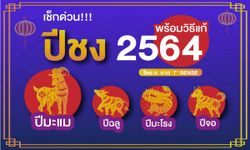 ปีชง 2564 พร้อมวิธีแก้ โดยอ.บาส 7th Sense