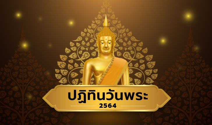 ปฏิทินวันพระ เดือนมกราคม-ธันวาคม พ.ศ.2564/2021 (ปีชวด - ปีฉลู)