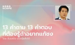 13 คำถาม 13 คำตอบ ที่ต้องรู้ถ้าอยากแก้ชง โดย ซินแสปิงฮวงจุ้ยสั่งได้