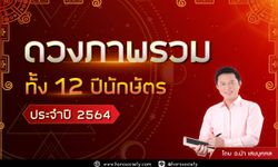 ดวงภาพรวมประจำปี 2564 ของคนทั้ง 12 ปีนักษัตร โดยอ.นำ เสขบุคคล