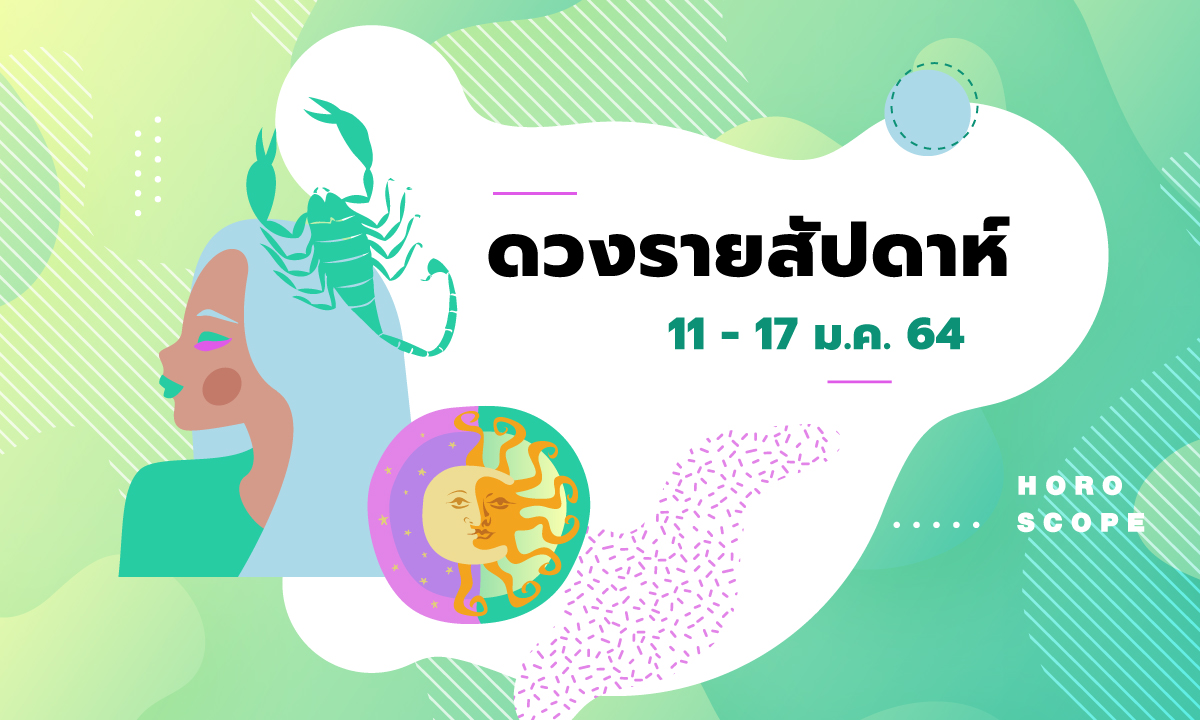 เช็กดวงรายสัปดาห์วันที่ 11 - 17 มกราคม 2564