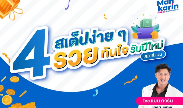 4 สเต็ปง่าย ๆ รวยทันใจรับปีใหม่สไตล์แมน การิน