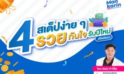 4 สเต็ปง่าย ๆ รวยทันใจรับปีใหม่สไตล์แมน การิน