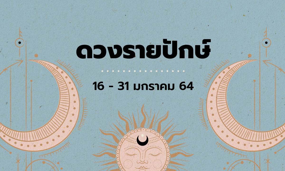 เช็กดวงรายปักษ์วันที่ 16 - 31 มกราคม 2564