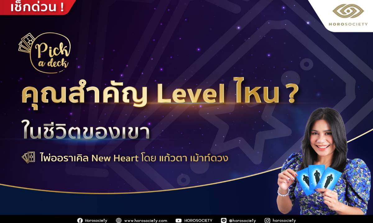 Pick a deck คุณสำคัญ Level ไหนในชีวิตของเขา โดยแก้วตา เม้าท์ดวง