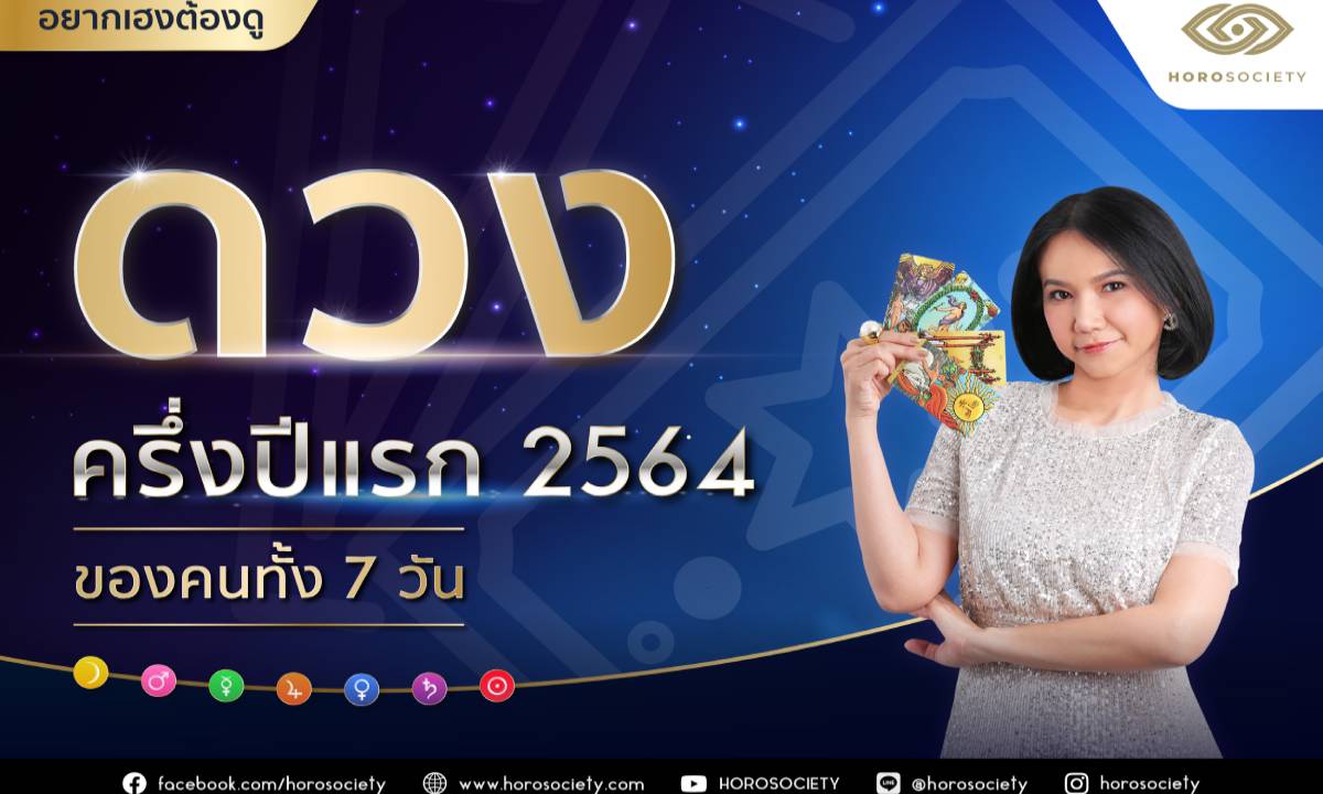 ดวงครึ่งปีแรก 2564 ของคนทั้ง 7 วัน โดยหมอเชอร์ เป๊ะเว่อร์