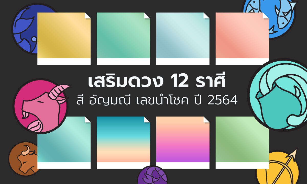 สีมงคล 2564 สีนำโชค 12 ราศี อัญมณีมงคลพร้อมเลขนำโชค