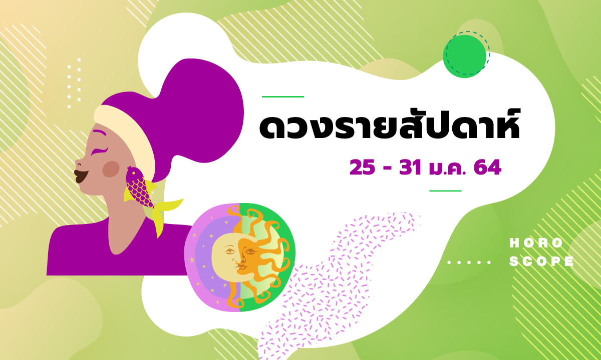 เช็กดวงรายสัปดาห์วันที่ 25 - 31 มกราคม 2564