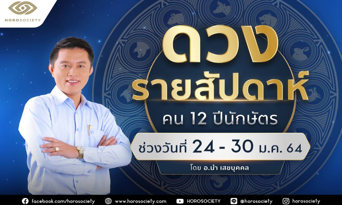 ดวงรายสัปดาห์ คน 12 ปีนักษัตร ช่วง 24-30 มกราคม 2564 โดยอ.นำ เสขบุคคล