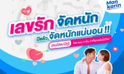 ‘เลขรัก’ สำหรับคนโสดและคนมีคู่ มีแล้วจัดหนักแน่นอน! โดยแมน การิน