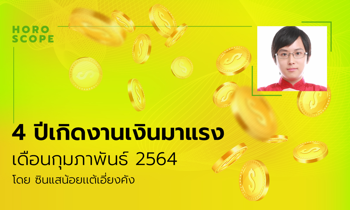 4 ปีเกิดงานเงินมาแรง กุมภาพันธ์ 2564 โดย ซินแสน้อยเเต้เอี่ยงคัง