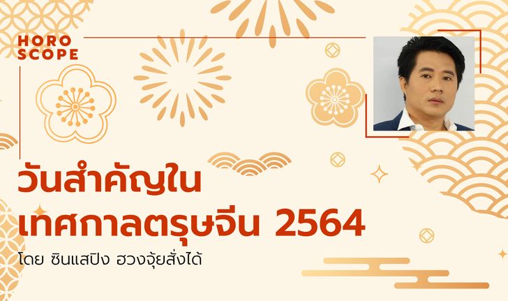 วันสำคัญในเทศกาลตรุษจีน 2564 โดย ซินแสปิง ฮวงจุ้ยสั่งได้