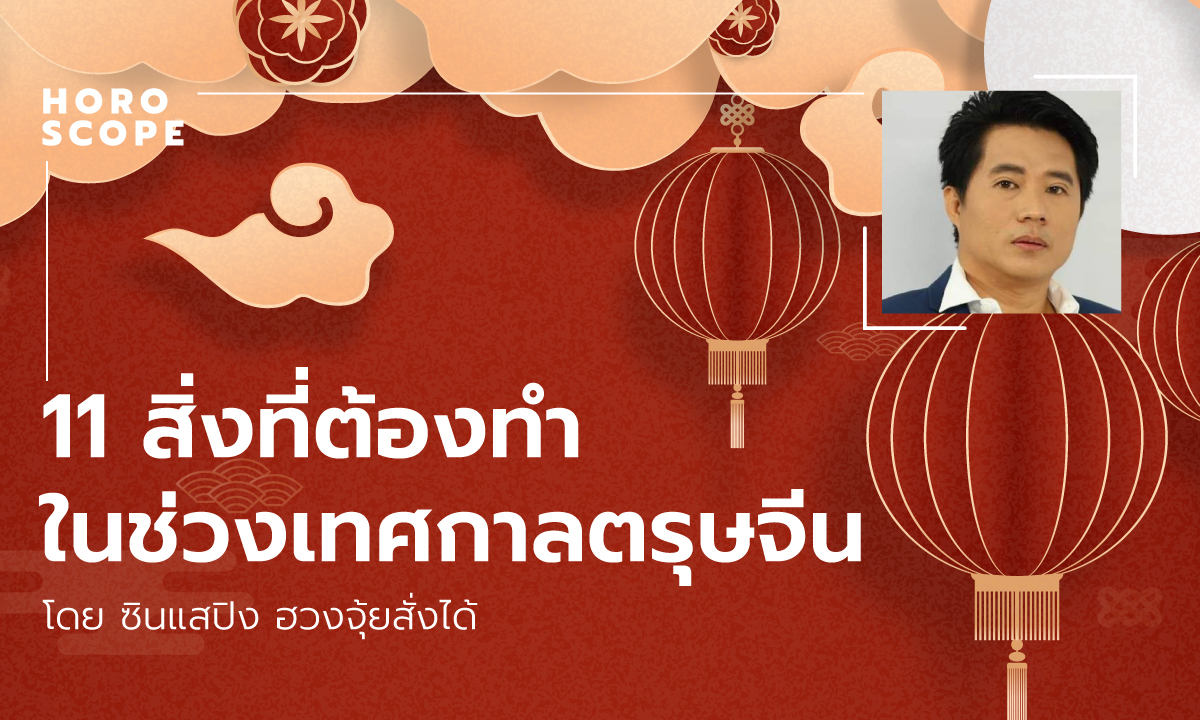 11 สิ่งที่ต้องทำในช่วงเทศกาลตรุษจีน โดย ซินแสปิง ฮวงจุ้ยสั่งได้