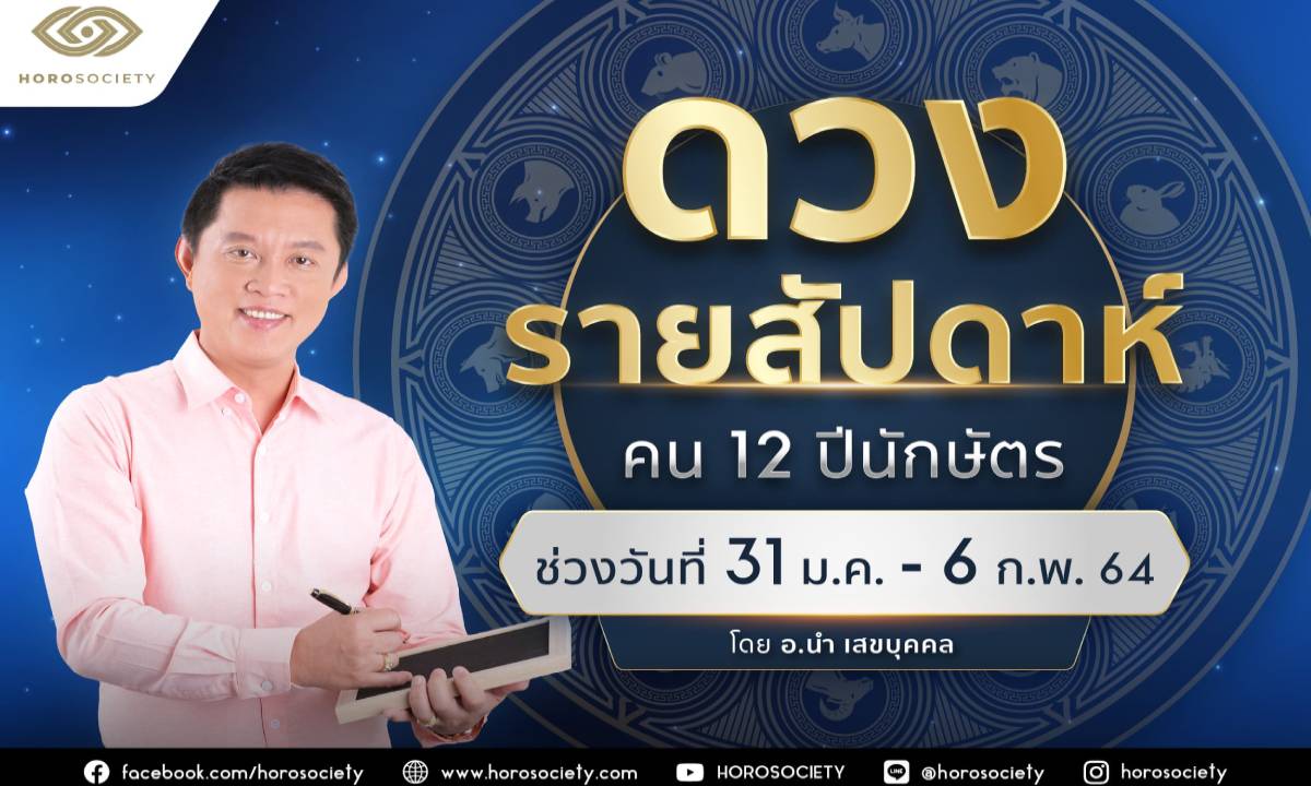 ดวงรายสัปดาห์ คน 12 ปีนักษัตร ช่วง 31 มกราคม-6 กุมภาพันธ์ 2564 โดยอ.นำ เสขบุคคล