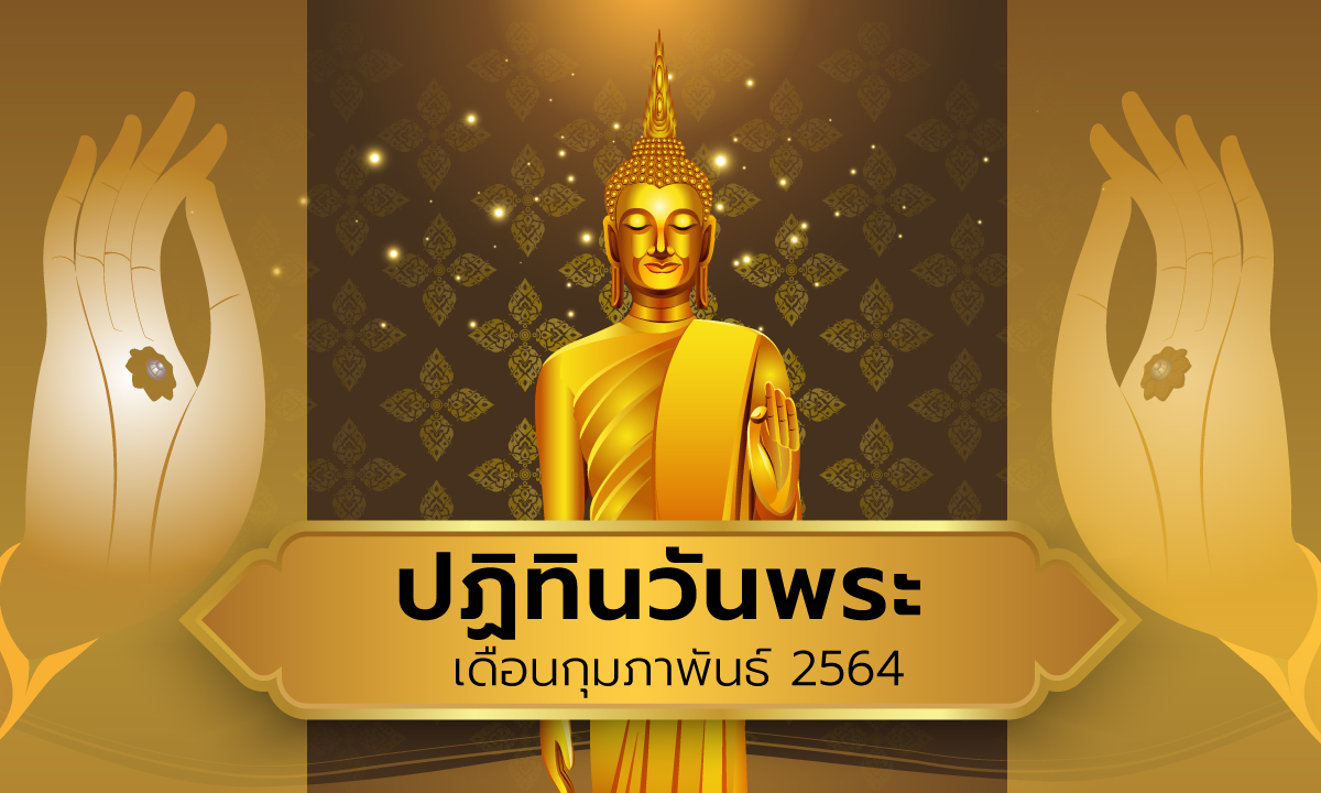 ปฏิทินวันพระเดือนกุมภาพันธ์ 2564