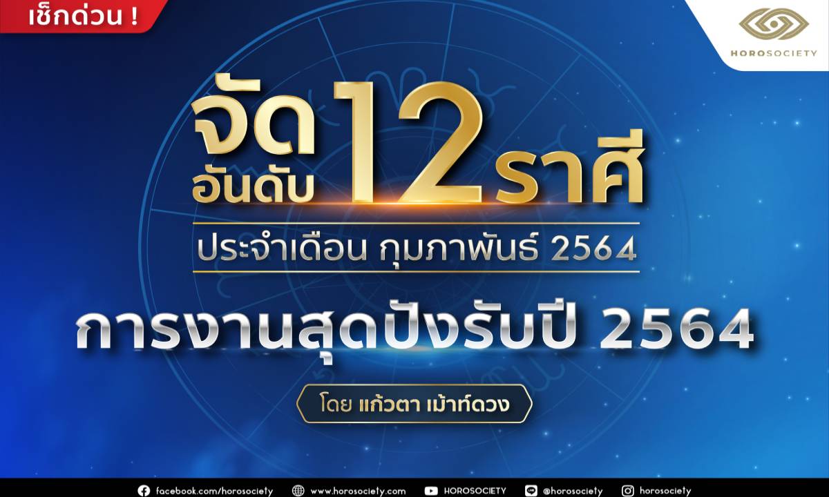 จัดอันดับ 12 ราศี การงานสุดปังรับปี 2564 โดยแก้วตา เม้าท์ดวง