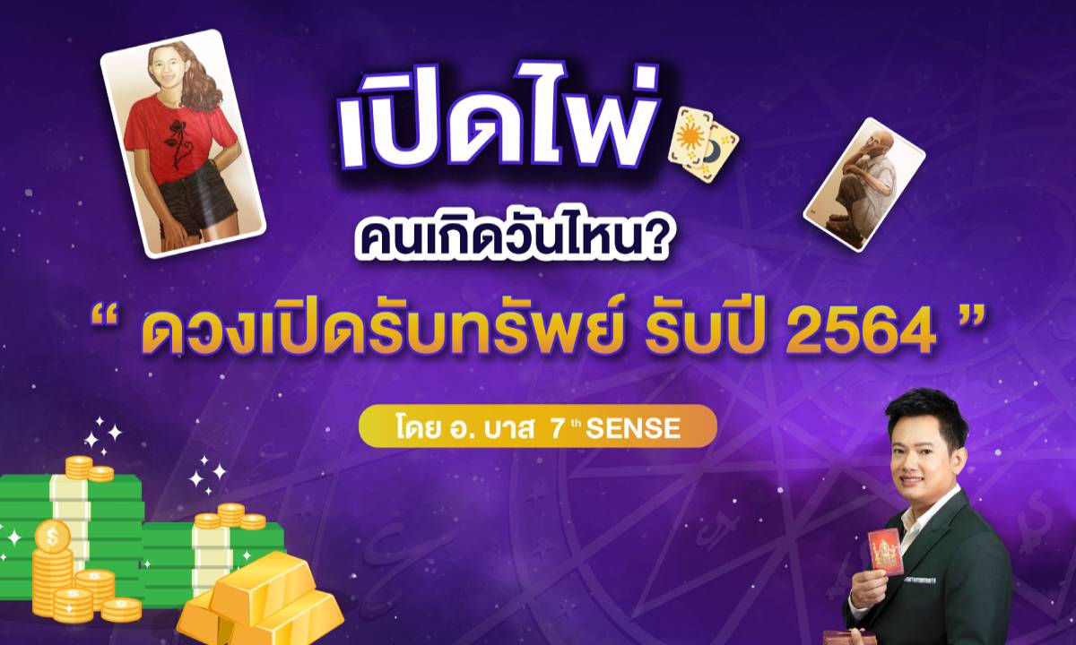 คนเกิดวันไหนมีดวงเปิดทรัพย์รับปี 2564 โดยอาจารย์บาส 7th Sense