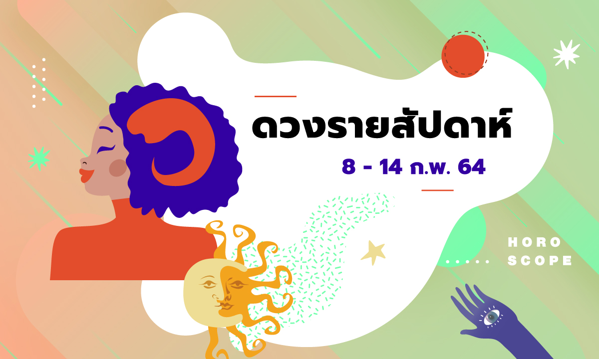 เช็กดวงรายสัปดาห์วันที่ 8 - 14 กุมภาพันธ์ 2564