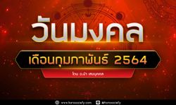 วันมงคลประจำเดือนกุมภาพันธ์ 2564 โดยอ.นำ เสขบุคคล