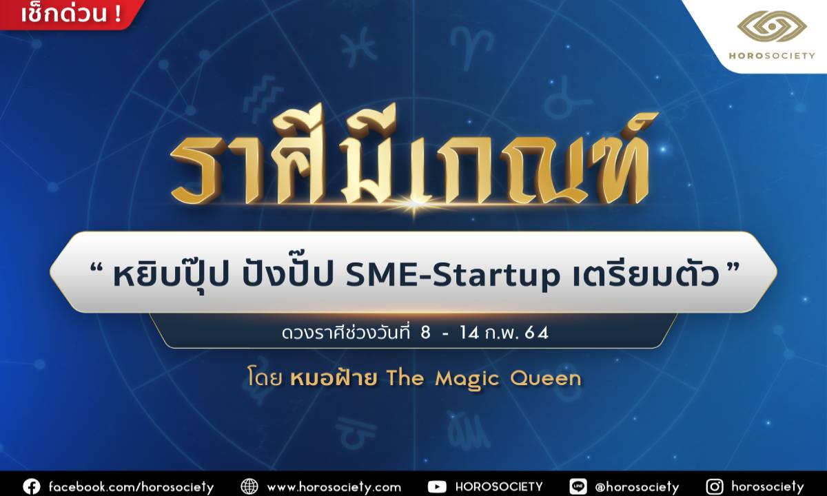 5 ราศีนี้มีเกณฑ์ ‘หยิบปุ๊ป ปังปั๊ป SME-Startup เตรียมตัว’ โดยหมอฝ้าย The Magic Queen