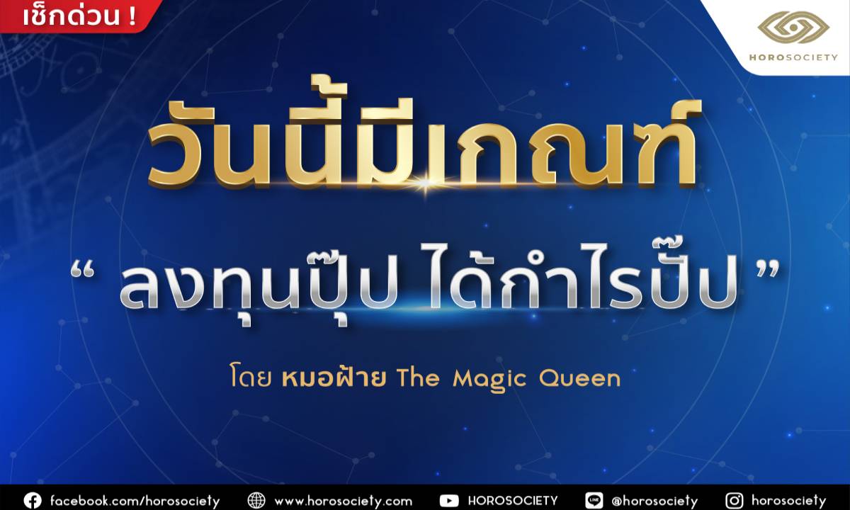 คนเกิดวันไหนมีเกณฑ์ ‘ลงทุนปั๊ป ได้กำไรปั๊ป’ โดยหมอฝ้าย The Magic Queen