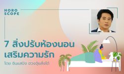 7 สิ่งปรับห้องนอนเสริมความรักปี 2021 โดย ซินแสปิง ฮวงจุ้ยสั่งได้