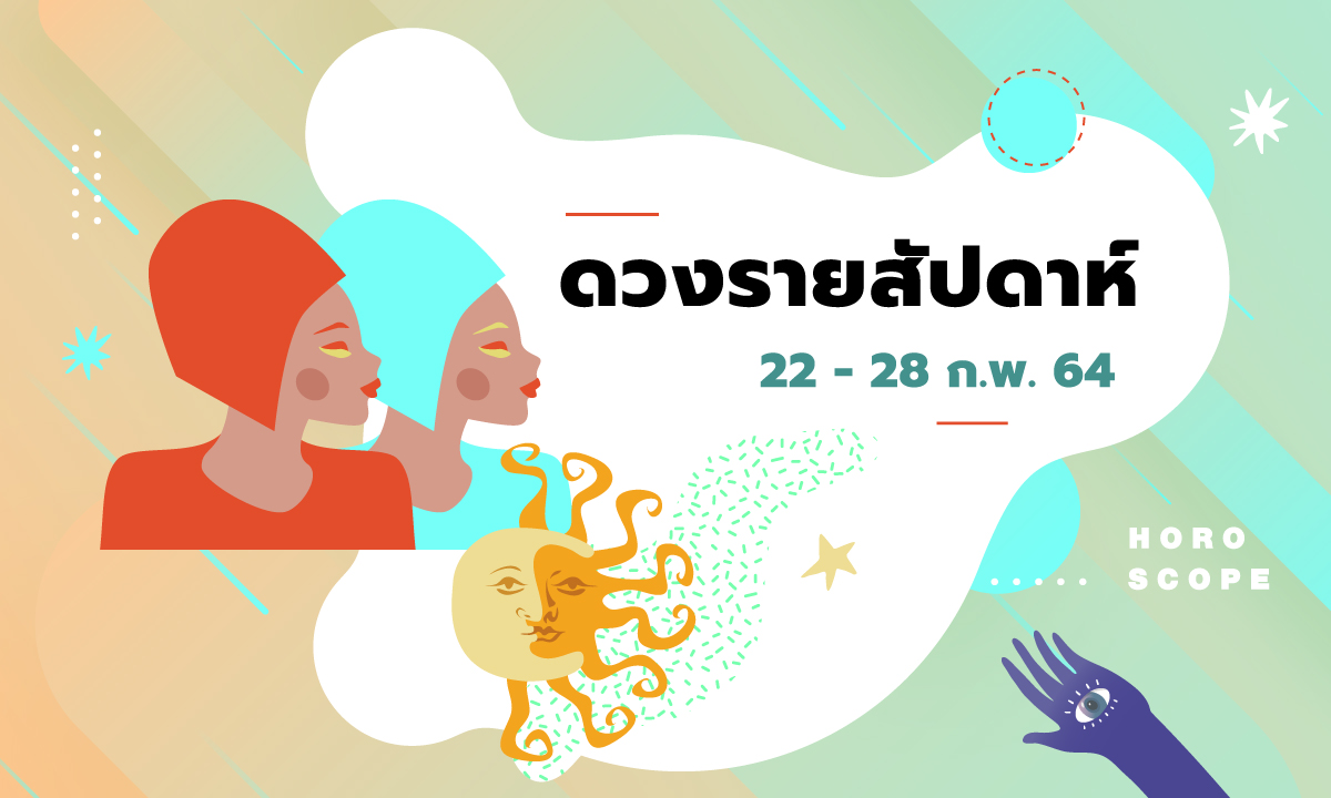 เช็กดวงรายสัปดาห์วันที่ 22 - 28 กุมภาพันธ์ 2564