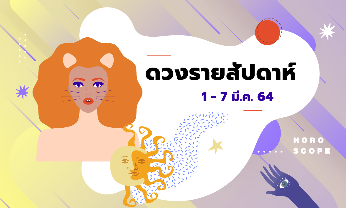 เช็กดวงรายสัปดาห์วันที่ 1 - 7 มีนาคม 2564