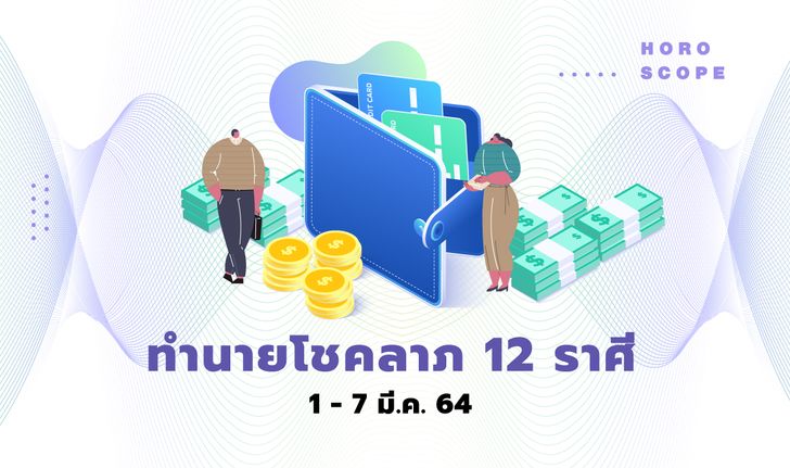 ทำนายโชคลาภ 12 ราศี วันที่ 1 - 7 มีนาคม 2564