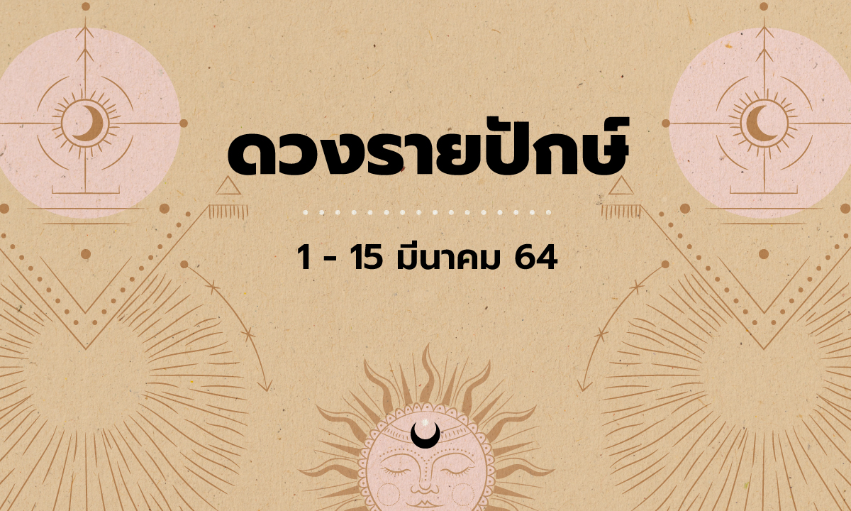 เช็กดวงรายปักษ์วันที่ 1 - 15 มีนาคม 2564