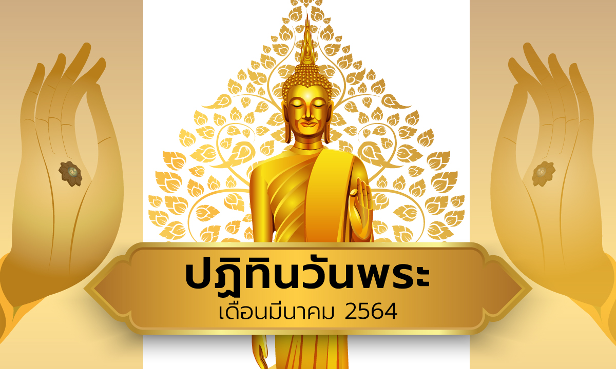 ปฏิทินวันพระเดือนมีนาคม 2564