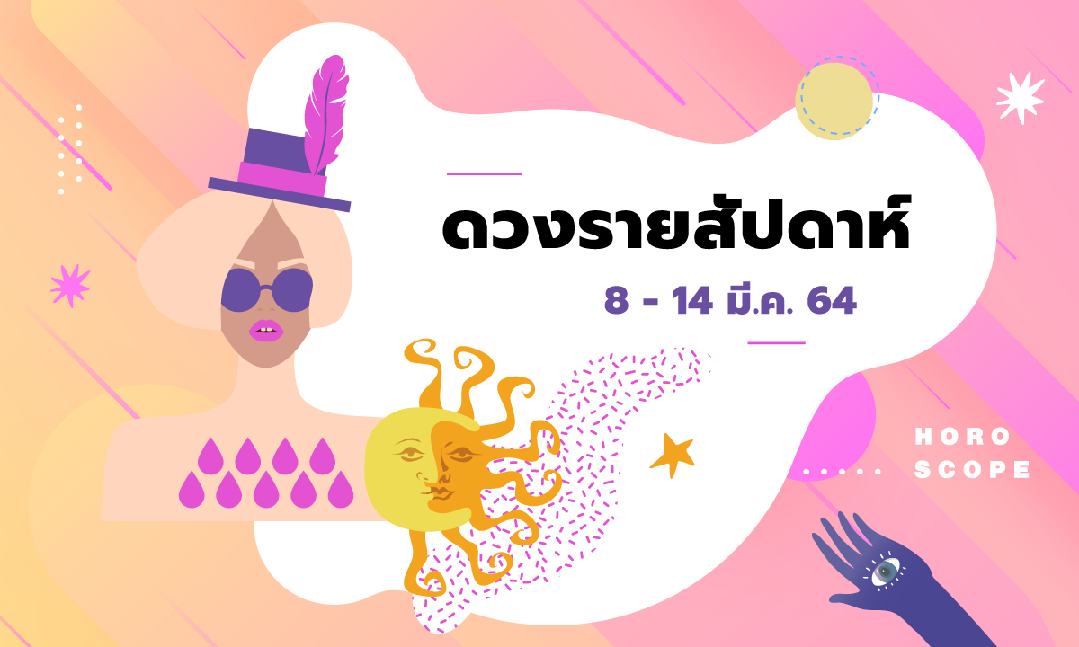 เช็กดวงรายสัปดาห์วันที่ 8 - 14 มีนาคม 2564