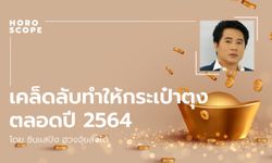 เคล็ดลับทำให้กระเป๋าตุงตลอดปี 2564  โดย ซินแสปิง ฮวงจุ้ยสั่งได้