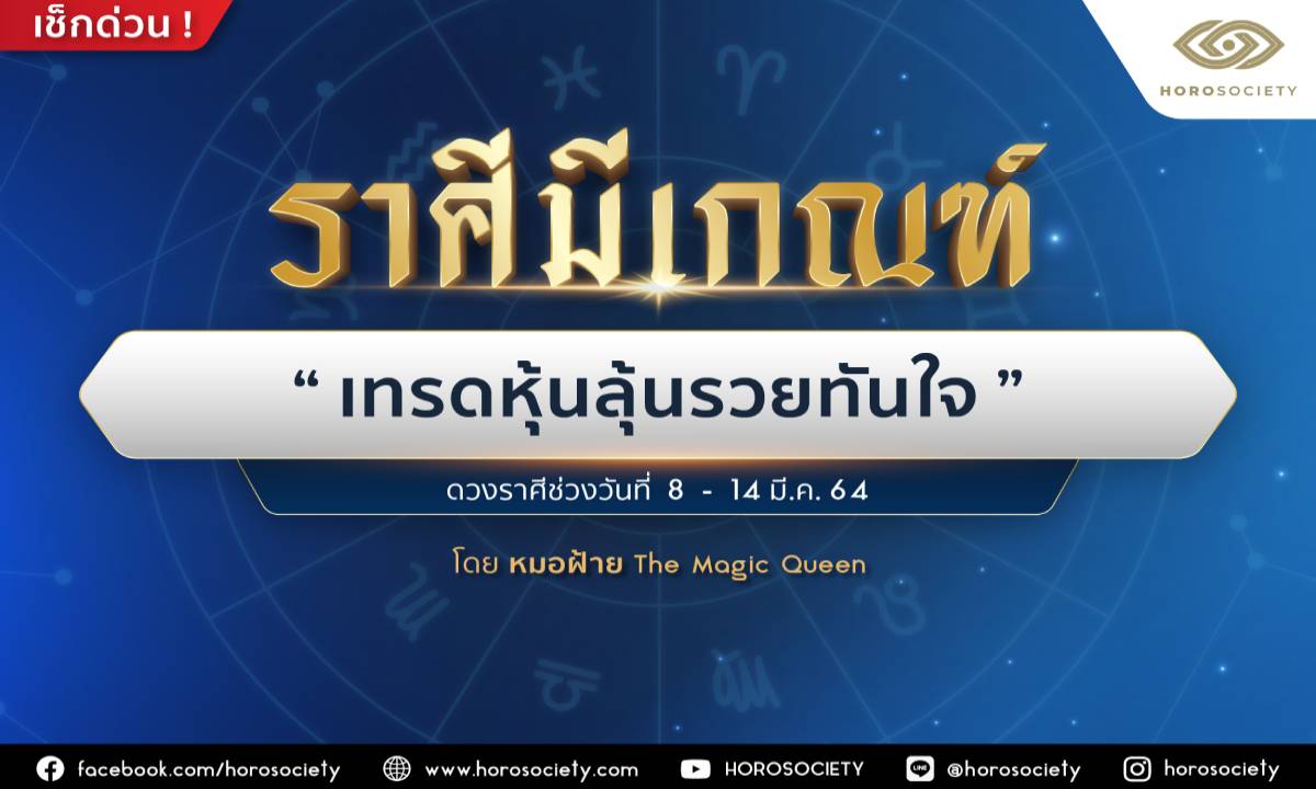 ราศีใดมีเกณฑ์ ‘เทรดหุ้นลุ้นรวยทันใจ’ โดยหมอฝ้าย The Magic Queen