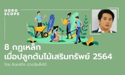 8 กฏเหล็กเมื่อปลูกต้นไม้เสริมทรัพย์ 2564 โดย ซินแสปิง ฮวงจุ้ยสั่งได้