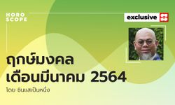 ซินแสเป็นหนึ่งเผย ฤกษ์มงคลเดือนมีนาคม ปี 2564