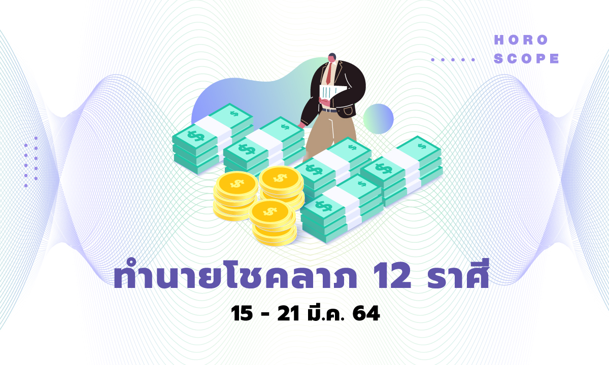 ทำนายโชคลาภ 12 ราศี วันที่ 15 - 21 มีนาคม 2564