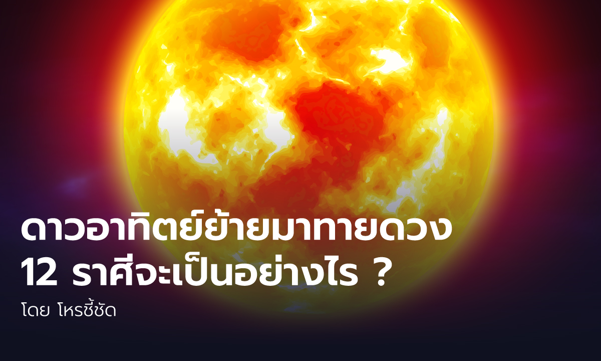 ดาวอาทิตย์ย้ายมาทายดวงทั้ง 12 ราศีจะเป็นอย่างไร? โดย โหรชี้ชัด