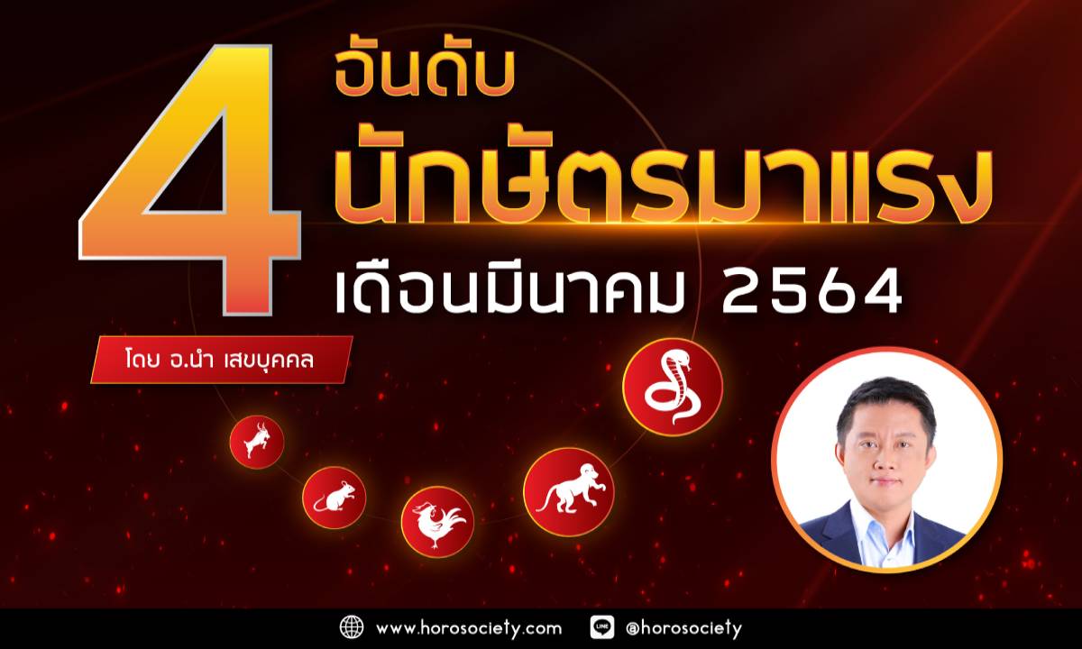 4 อันดับนักษัตรมาแรงเดือนมีนาคม 2564 โดยอ.นำ เสขบุคคล